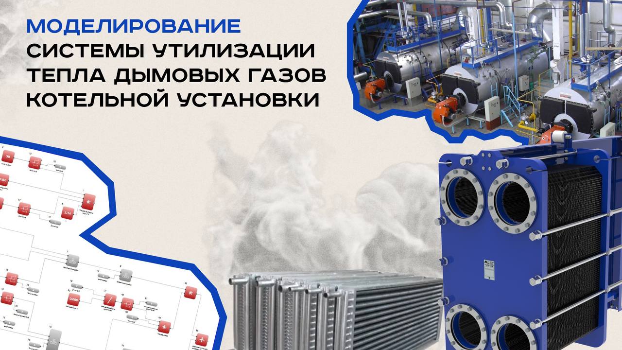 Моделирование системы утилизации тепла дымовых газов котельной установки